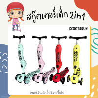 Scooter เด็ก Scoot &amp; Run 2in1 สกู๊ตเตอร์และจักรยานขาไถในคันเดียว ฝึกทักษะทรงตัว