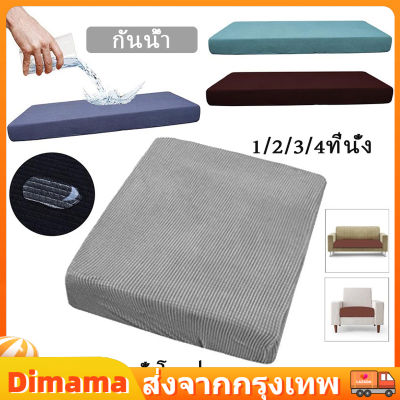 【Dimama】 ปลอกหมอนอิงโซฟา กันน้ำ ผ้าคลุมโซฟา 1/2/3/4 ที่นั่ง ผ้าหุ้มเบาะนั่งโซฟา