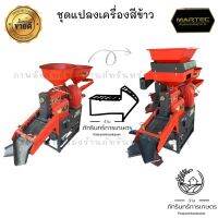 MARTEC ชุดแปลงเครื่องสีข้าวรุ่นธรรมดาเป็นรุ่นมีระบบร่อนบน