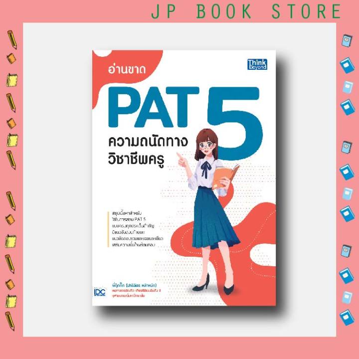 a-หนังสือ-อ่านขาด-pat-5-ความถนัดทางวิชาชีพครู