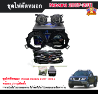 ไฟตัดหมอกนาวาร่า ไฟสปอร์ตไลท์ นิสสันนาวาร่า NISSAN NAVARA 2007-2011  INFINITE foglamp sportlight ครบเซ็ต