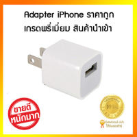 ที่ชาร์จแบต ที่ชาร์จสำหรับไอโฟน adapter for iphone ชาร์จเร็วขึ้น UH102 (สีขาว)