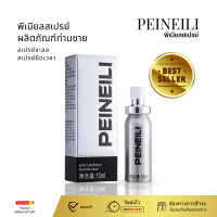 peineili ของแท้ ผู้ชายแข็งแรง สเปรย์ ยืดระยะสกัดจากสมุนไพร  (1ขวด15ml) **ไม่ระบุชื่อสินค้าหน้ากล่อง**