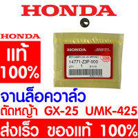 *ค่าส่งถูก* จานล็อควาล์ว HONDA GX25 แท้ 100% 14771-Z3F-000 ฮอนด้า เครื่องตัดหญ้าฮอนด้า เครื่องตัดหญ้า UMK425