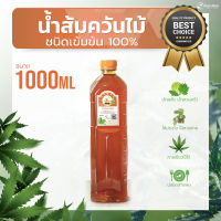 น้ำส้มควันไม้ อินทรีย์ 100% ขนาด 1 ลิตร (1000ml) สูตรเข้มข้น กระตุ้นการเจริญเติบโตพืชผัก ขับไล่แมลง มด กำจัดกลิ่นเหม็น