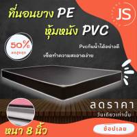 DJF.1 ที่นอนยางPE หุ้มหนังPVC ขนาด 6 ฟุต/5 ฟุต หนา 8 นิ้ว (สีน้ำตาลเข้ม/สีครีม) ส่งฟรีทุกจังหวัด!!