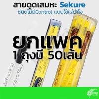 [ยกถุง] ซีเคียว สายดูดเสมหะ ไม่มีControl หัวดำ เบอร์ 10 (50เส้น/ถุง) | Sekure Suction Catheter Fr10 43ASC-N10