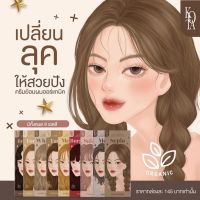 สีย้อมผม KOTA COLOR โกต้า ครีมย้อมผม สูตรอ่อนโยน ผสมโสมเกาหลี ออแกนิค ผมไม่เสีย กลิ่นหอมติดผม สีติดทนนานเป็นธรรมชาติ 100 ml