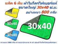 SMC แพ็ค 6 ผืน ขนาด 30*40 ซ.ม. ผ้าไมโครไฟเบอร์ อย่างหนา 800 กรัม มีให้เลือกหลายสี ผิวนุ่ม 2 ด้าน ผ้าเช็ดรถ MF-800 (3040) CTC จากร้าน Smart Choices