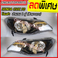 ไฟหน้า HONDA CIVIC FD ไมเนอร์เชน โคมดำ ปี 2006 2007 2008 2009 2010 2011 - ข้างซ้าย / ข้างขวา