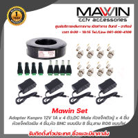 Mawin Set Adapter Kenpro 12V 1A x 4 ตัว,DC Male หัวแจ็คตัวผู้ x 4 ชิ้น,DC Female หัวแจ็คตัวเมีย x 4 ชิ้น,หัว BNC แบบบีบ x 8 ชิ้น,สาย RG6 แบบไฟ รับสมัครดีลเลอร์ทั่วประเทศ