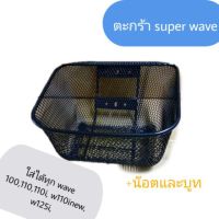 โปรโมชั่น+++ ตะกร้ามอเตอร์ไซค์ super wave ใส่ได้ทุก wave110iปี09-20,w125,w125i,w100s,110,w110i เก่า-ใหม่ ใส่ได้ทุกwaveค่ะ+น๊อตบูท ราคาถูก อะไหล่ แต่ง มอเตอร์ไซค์ อุปกรณ์ แต่ง รถ มอเตอร์ไซค์ อะไหล่ รถ มอ ไซ ค์ อะไหล่ จักรยานยนต์