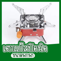 เตาแก๊สแคมป์ปิ้งแบบพกพา PORTABLE  TYPE STOVE เตาแก๊สปิคนิค เตาแก๊สกระป๋อง ขนาดพกพา แถมกระเป๋า