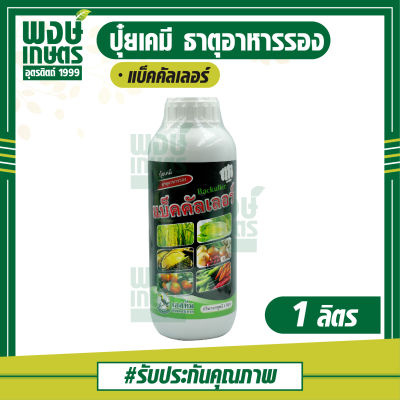 แบ็คคัลเลอร์ 1 ลิตร แม็กนีเซียม 1% ธาตุอาหารรอง เป็นส่วนประกอบของคลอโรฟิลล์ที่พืชใช้ในการสังเคราะห์แสง ช่วยดูดซึม เจริญเติบโตได้ดี