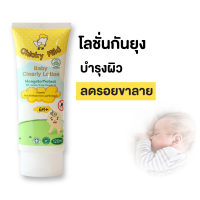 ? โลชั่นกันยุงสำหรับเด็ก กันยุงออแกนิค กันยุงกัด ลดขาลาย Chicky Mild สูตร Organic กลิ่นหอมละมุน ไม่ฉุน เด็กเล็ก เด็กอ่อน ทารก 6 เดือนใช้ได้ ขนาด 120ml