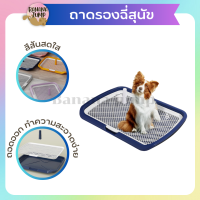 BJ Pet - ห้องน้ำสุนัข ถาดใหญ่ ถาดรองฉี่สุนัข มีตะแกรงรองถาด ทำความสะอาดง่าย สำหรับสุนัข