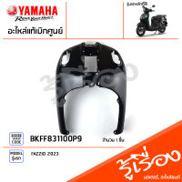 BKFF831100P9 ชุดสี ชิ้นสี บังลมหน้าสีดำ แท้เบิกศูนย์ YAMAHA FAZZIO 2023