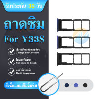 ถาดซิม VIVO Y33S ถาดซิมนอก VIVO Y33S ถาดใสซิม Sim Y33S