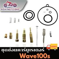 ASIA MOTOBIKE ชุดซ่อมคาร์บู รุ่น WAVE-100S