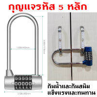 [GIORGIO ARMANI MALL]กุญแจรหัส 5 หลัก รหัสตัวเลข ทรงโค้งยาว ห่วงเหล็กชุบแข็งหนา 7 มม. 5-dial combination Password Lock Coded lock Long