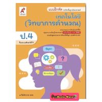 หนังสือเรียน แบบฝึกหัดเทคโนโลยี (วิทยาการคำนวณ) ป.4 (อจท.) ฉบับปรับปรุง2560