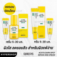 ของแท้ Curesys Acvita Dark Spot Cream Serum เคียวร์ซิส แอควิต้า ดาร์ค สปอต เซรั่ม ครีม บำรุงผิวใส