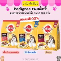 Pedigree เพดดิกรี® อาหารสุนัขโตพันธุ์เล็กชนิดเม็ด 400 กรัม รสเนื้อวัว แกะและผัก,รสไก่ ตับและผัก,รสตับย่าง ของแท้ 100% พร้อมส่ง !!