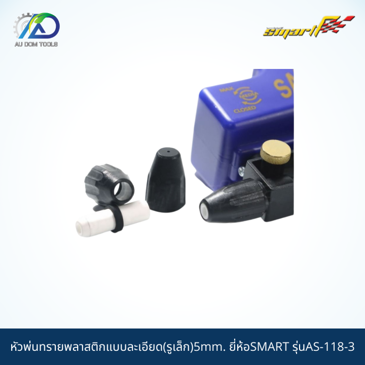 smart-หัวพ่นทรายพลาสติกแบบละเอียด-รูเล็ก-5mm-รุ่นas-118-3-ai-118-6m-รับประกันสินค้า-6-เดือน