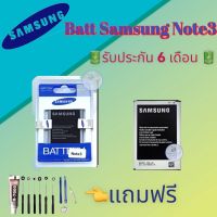 แบตเตอรี่ Samsung Note3  |  แบตเตอรี่ซัมซุง |  รับประกัน6เดือน  |  แถมฟรีชุดไขควง+กาว สินค้าพร้อมส่ง จัดส่งทุกวัน