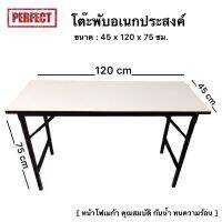 โต๊ะพับเอนกประสงค์ 45x120 cm. โต๊ะแข็งแรง ทนร้อน ทนน้ำ