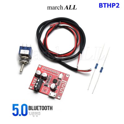 Marchall BTHP2 บลูทูธ 5.0 Bluetooth บอร์ด พร้อม สวิตซ์ อุปกรณ์ต่อพวง สำหรับ แอมป์หูฟัง Headphone Class-A Single Ended Amp ปรีแอมป์  ใช้กับ HP-2 ได้ทุกรุ่น HP2-PCB-K-A-KBT-ABT-G-GBT