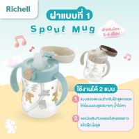 Richell(ริเชล) TLI Mugs สเต็ป 1 แก้วน้ำหัดดูดหลอด Spout Cup นอนดูดได้ หลอดสูญญากาศกันสำลัก