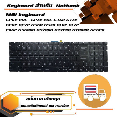 คีย์บอร์ด เอ็มเอสไอ - MSI keyboard (ภาษาอังกฤษ, backlit สีขาว) สำหรับรุ่น GP62 2QE , GP72 2QE GT62 GT72 GE62 GE72 GS60 GS70 GL62 GL72 CX62 GS63VR GS73VR GT72VR GT83VR GE62V