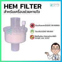 HEM Filter สำหรับเครื่องช่วยหายใจ [[SYN-001]]