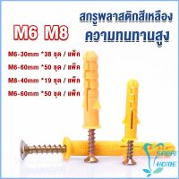 EASY ชุดพุกพลาสติก พุกพลาสติกสีเหลืองพร้อมสกรู  M6 M8  พุก Plastic expansion bolt