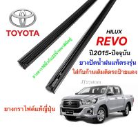 Hot ยางปัดน้ำฝนแท้ตรงรุ่น TOYOTA HILUX REVOปี2015-ล่าสุด(ความยาว16นิ้วกับ22นิ้วหนา8มิลคู่) ราคาถูก ที่ปัดน้ำฝน ก้านปัดน้ำฝน