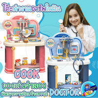 ของเล่นจำลองชุดโต๊ะครัว และ ชุดโต๊ะหมอฟัน IM LITTLE COOK &amp; IM LITTLE DOCTOR ของเล่นเสริมพัฒนาการ