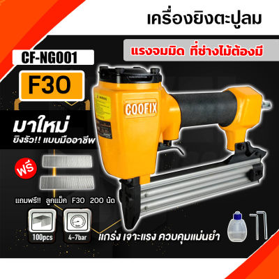 COOFIX เครื่องยิงแม็กลม F30 ขาเดี่ยว รุ่นCF-NG001 รุ่นงานหนัก ปืนยิงตะปูลม เครื่องมือช่าง แถมฟรี!!!ลูกแม็ก F30 200 นัด