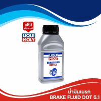 น้ำมันเบรก Liqui Moly DOT 5.1 ขนาด 250 ml.