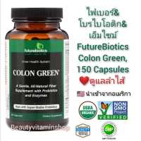 ไฟเบอร์&amp; โบรไบโอติก&amp; เอ็มไซม์​ FutureBiotics Colon Green, 150 Capsules นำเข้าจากอเมริกา