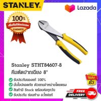 STANLEY STHT84607-8 คีมตัดปากเฉียง คีมปากเฉียง คีมตัดปากเฉียงด้ามหุ้มยาง คีมตัดสาย คีมตัด ขนาด 8 นิ้ว ของแท้ 100%