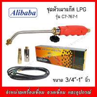 ALIBABA ชุดหัวเผาแก๊ส LPG รุ่น C7-767-1 ขนาด 3/4"-1"