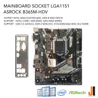 Mainboard Asrock B365M-HDV (LGA 1151) รองรับ CPU Gen.8XXX และ Gen.9XXX Series (มือสองสภาพดีมีการรับประกัน)