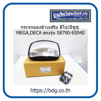 HINO/ISUZU กระจกมองข้างเสริม ฮีโน่/อีซูซุ MEGA,DECA ตรงรุ่น ไม่หลอกตา S8790-E0040 BPS