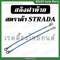 สลิงฝาท้าย STRADA สตราด้า Mitsubishi Stada สลิงยึดฝาท้าย โซ่ฝาท้าย สลิง ที่รั้งฝาท้าย ที่รั้งกะบะท้าย ที่ยึดฝาท้าย มิตซู สตาด้า สลิงรั้งฝาท้าย