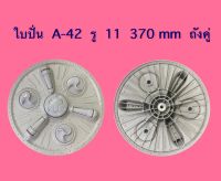 ใบปั่น เครื่องซักผ้า A-42 (C) รู 11 ร่อง (370 MM)  ซบป.88 LG