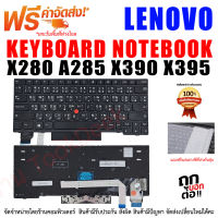 Keyboard lenovo คึย์บอร์ด เลอโนโว่ Lenovo ThinkPad X280 A285 X390 X395 US Laptop Keyboard W/ Pointer