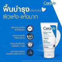 CERAVE Moisturising Cream 50 ml. เซราวี ครีมบำรุงผิว ให้ความชุ่มชื้น สำหรับผิวแห้งมาก เนื้อเข้มข้น