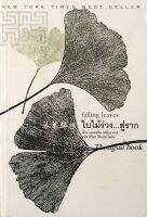 ใบไม้ร่วง...สู่ราก falling leaves แอเดอลีน เหยียน มาห์ ปวีณา วิริยประไพกิจ แปล