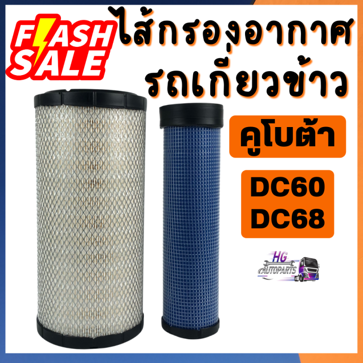 กรองอากาศรถเกี่ยว-คูโบต้า-นอก-ใน-dc60-dc68-m6040-kubota-ไส้กรองอากาศ-กรองอากาศคูโบต้า-ไส้กรองอากาศคูโบต้า-ไส้กรองอากาศรถเกี่ยว-รถเกี่ยวคูโบต้า